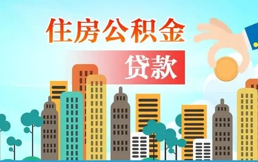 个人公积金抵扣贷款_包头公积金代办在职离职封存服务